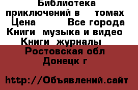 Библиотека приключений в 20 томах › Цена ­ 300 - Все города Книги, музыка и видео » Книги, журналы   . Ростовская обл.,Донецк г.